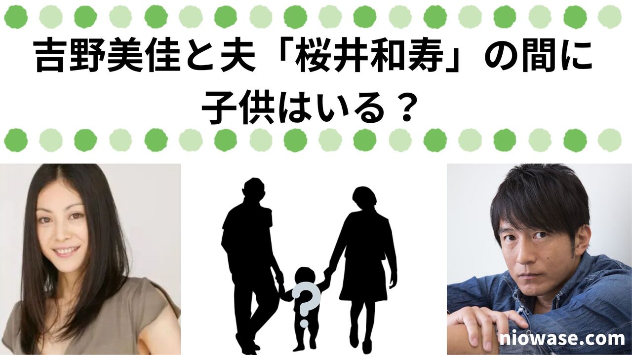 吉野美佳と夫「桜井和寿」の間に子供はいる？