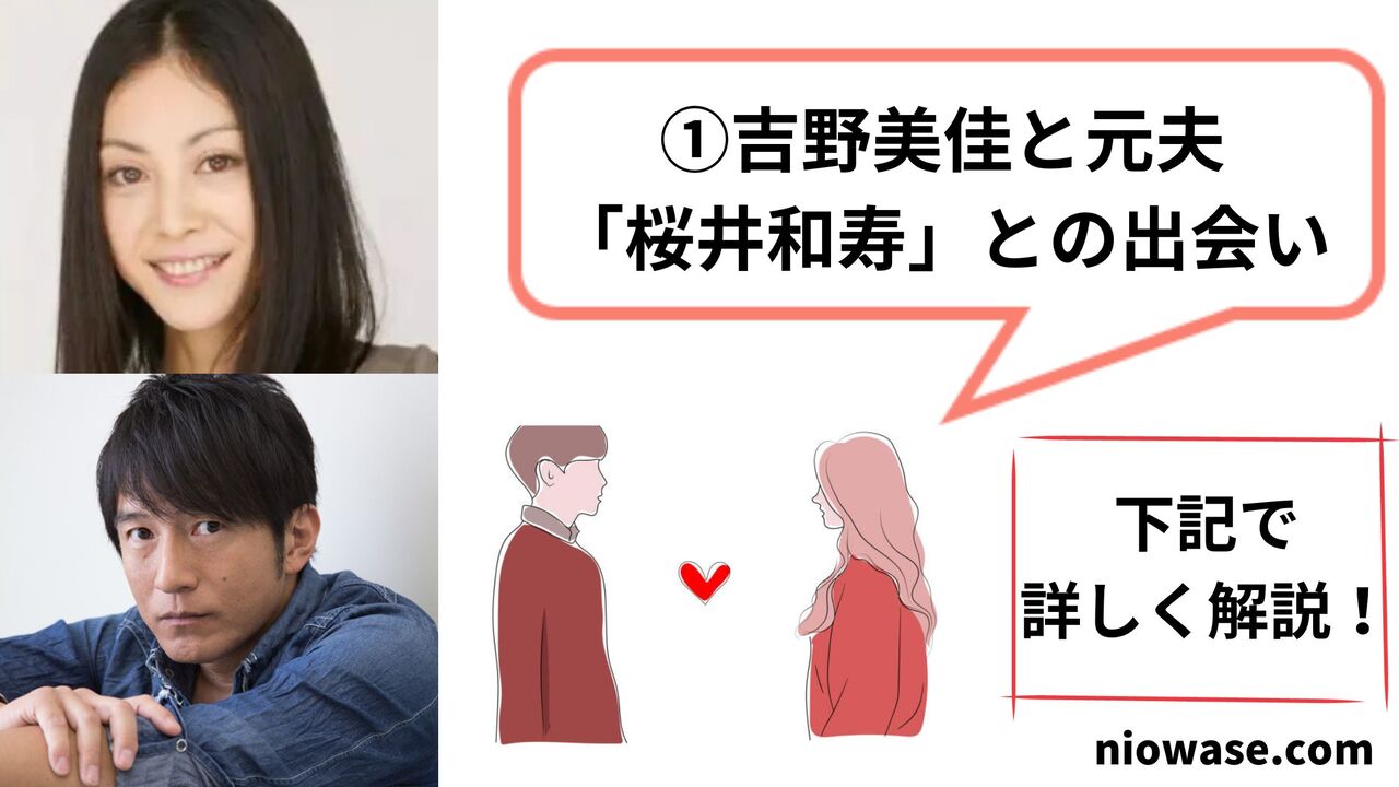 吉野美佳と元夫「桜井和寿」との出会い