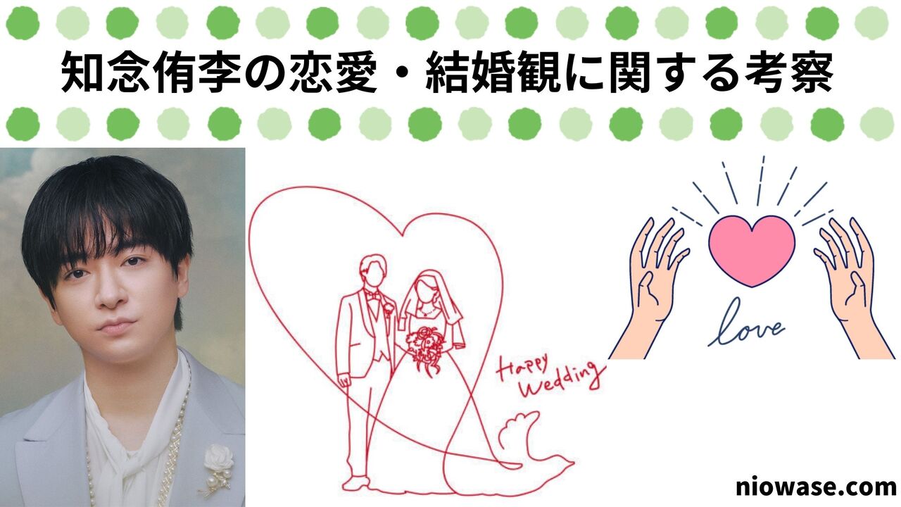 知念侑李の恋愛・結婚観に関する考察