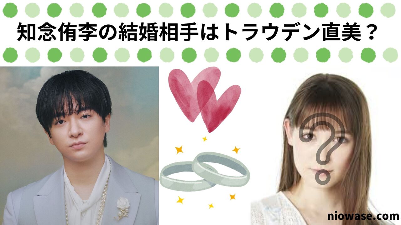 知念侑李の結婚相手はトラウデン直美？