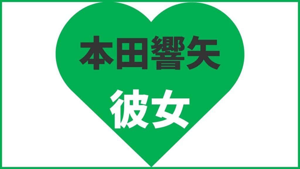 本田響矢の歴代彼女まとめ！最新の熱愛・匂わせ情報や結婚観を解説