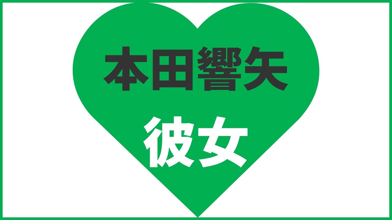 本田響矢の歴代彼女まとめ！最新の熱愛・匂わせ情報や結婚観を解説