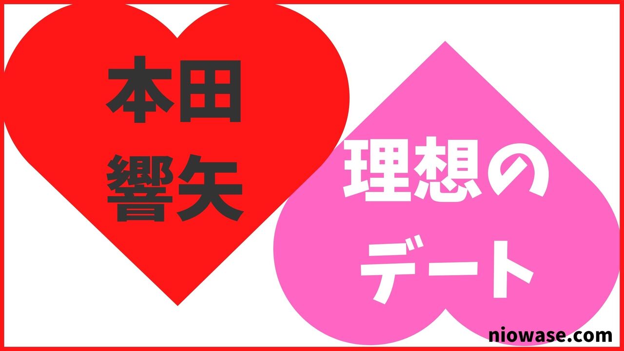 本田響矢の理想のデート