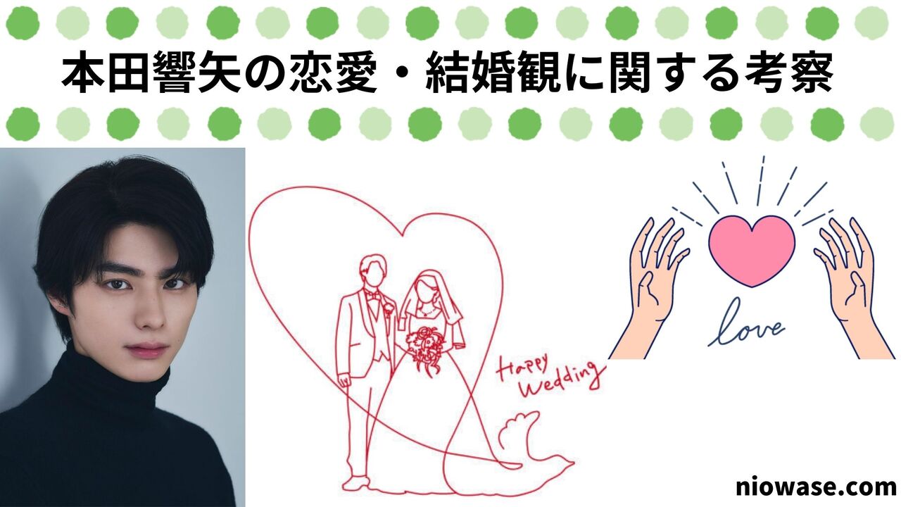 本田響矢の恋愛・結婚観に関する考察