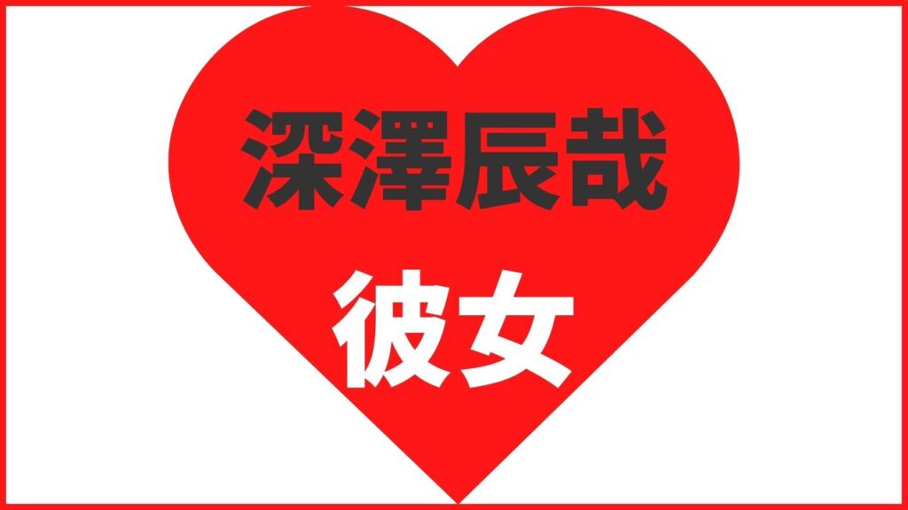 深澤辰哉の歴代彼女は9人？宮澤佐江とは破局？最新の匂わせ熱愛報道や結婚観まとめ