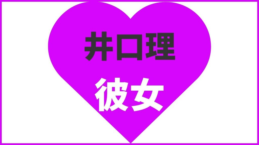 井口理の歴代彼女は9人？