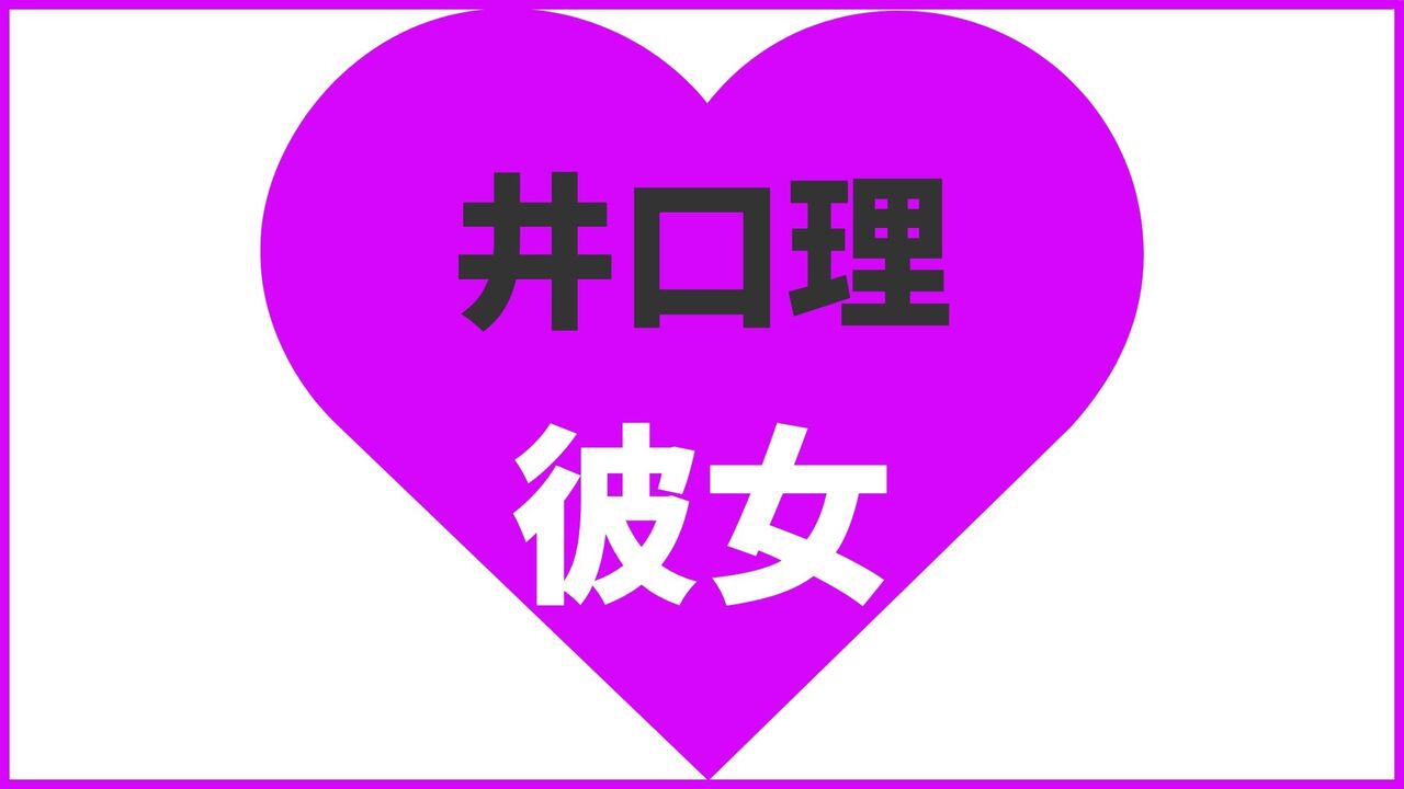 井口理の歴代彼女は9人？