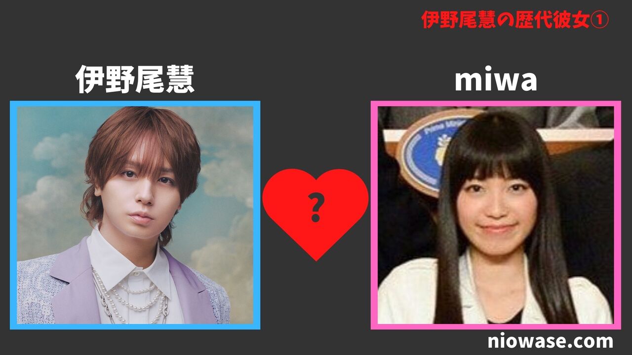 伊野尾慧の彼女の噂①:miwa(みわ)