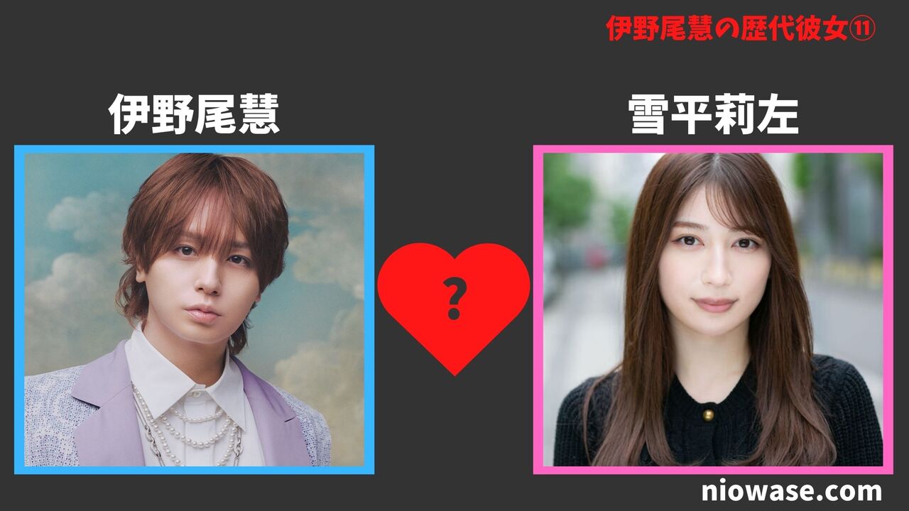 伊野尾慧の彼女の噂⑪:雪平莉左(ゆきひら りさ)