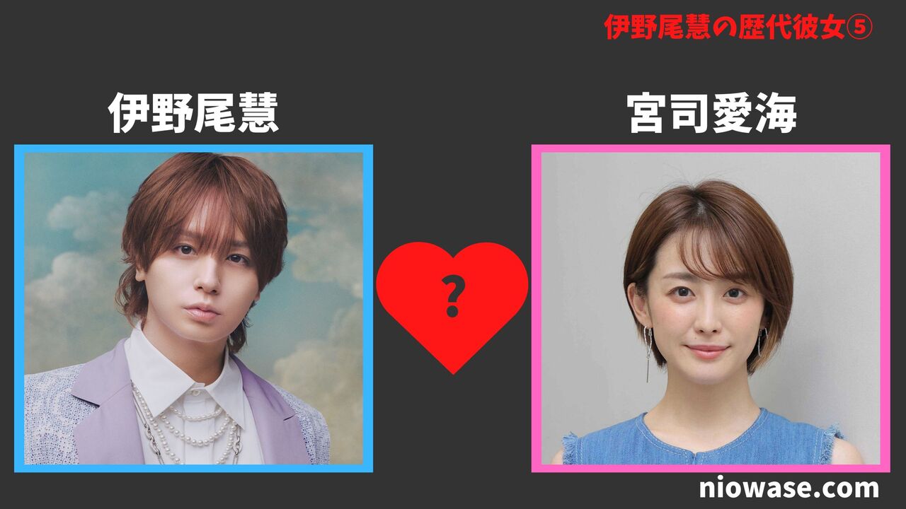 伊野尾慧の彼女の噂⑤:宮司愛海(みやじ まなみ)