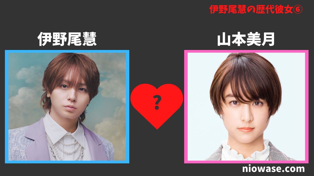 伊野尾慧の彼女の噂⑥:山本美月(やまもと みつき)