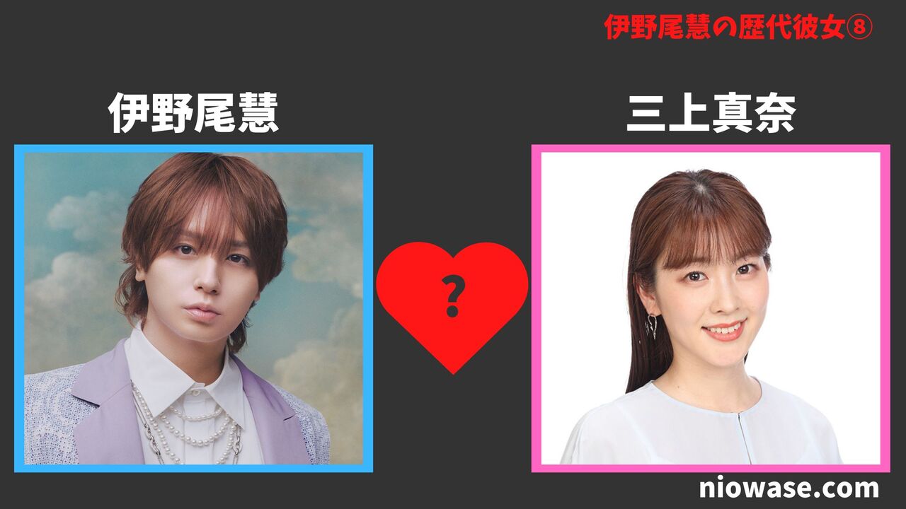 伊野尾慧の彼女の噂⑧:三上真奈(みかみ まな)