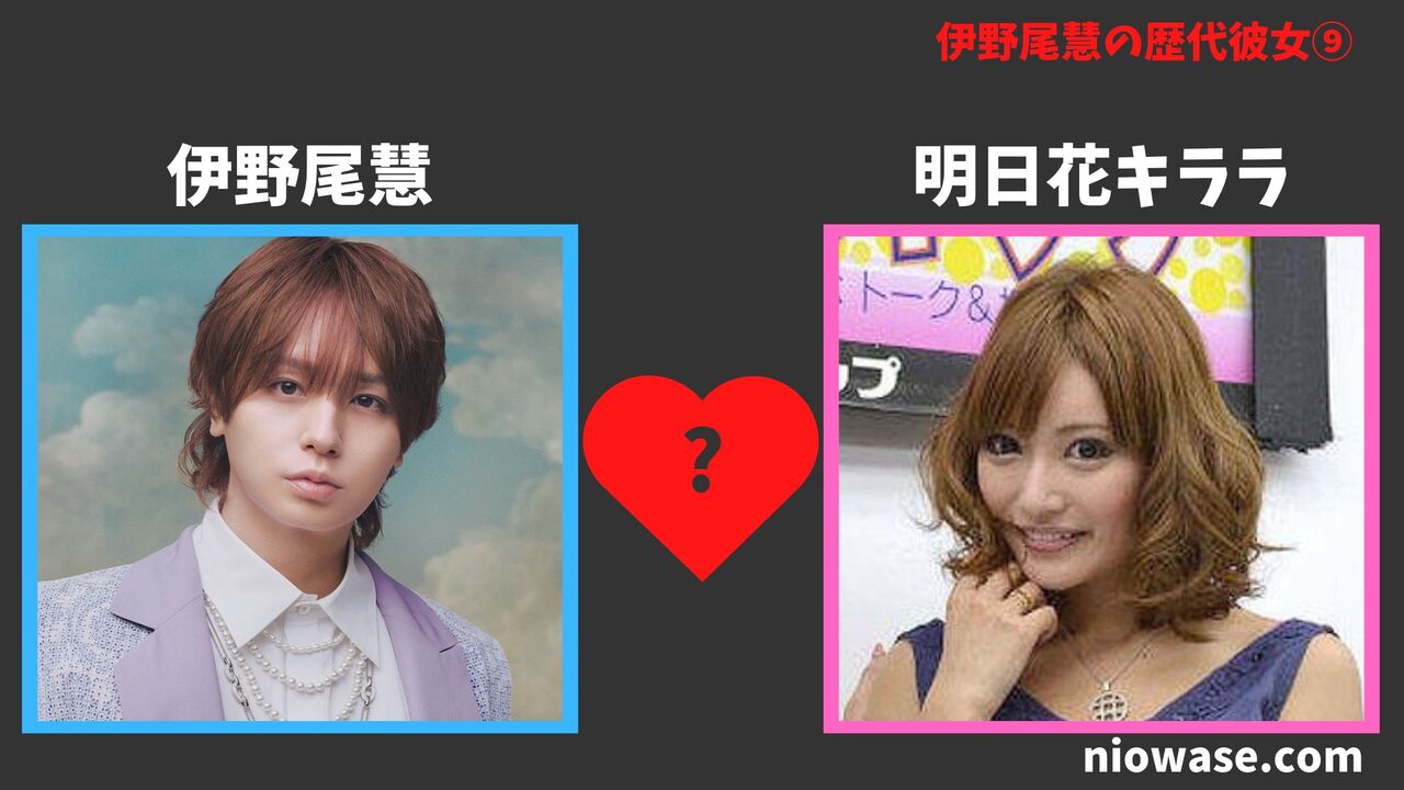 伊野尾慧の彼女の噂⑨:明日花キララ(あすか きらら)