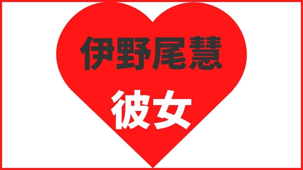 伊野尾慧の歴代彼女は10人？結婚相手は雪平莉左？熱愛写真や匂わせ熱愛報道まとめ