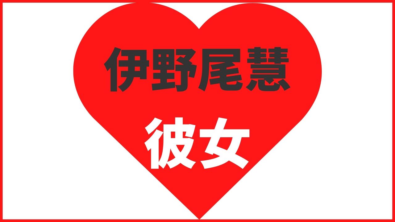 伊野尾慧の歴代彼女は10人?結婚相手は雪平莉左?熱愛写真や匂わせ熱愛報道まとめ