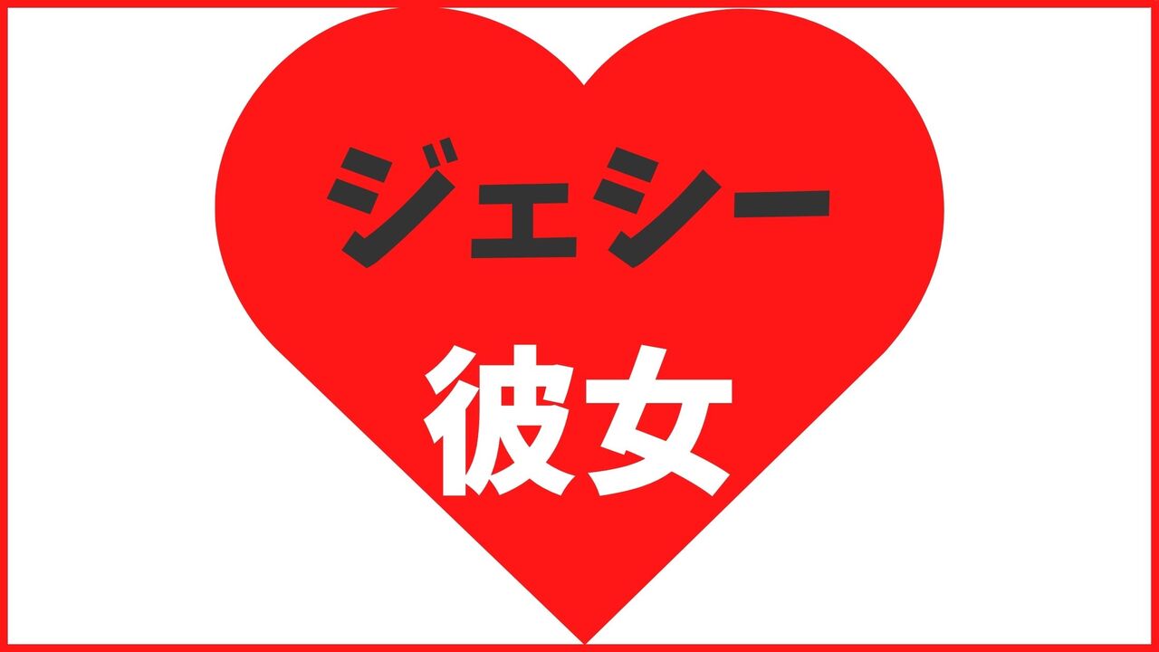 ジェシーの歴代彼女は13人!?綾瀬はるかと結婚間近?最新匂わせや熱愛報道まとめ