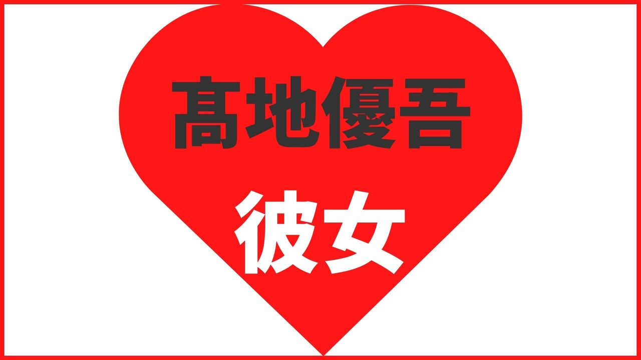 髙地優吾の歴代彼女は9人！？匂わせや熱愛報道・結婚観まとめ