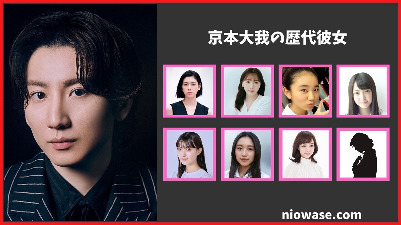 京本大我の歴代彼女は8人！？