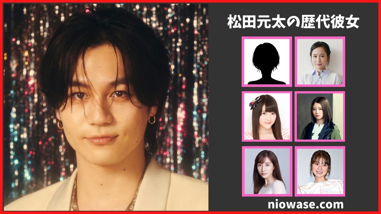 松田元太の歴代彼女は6人!?