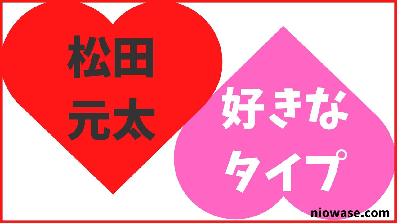 松田元太の好きなタイプ