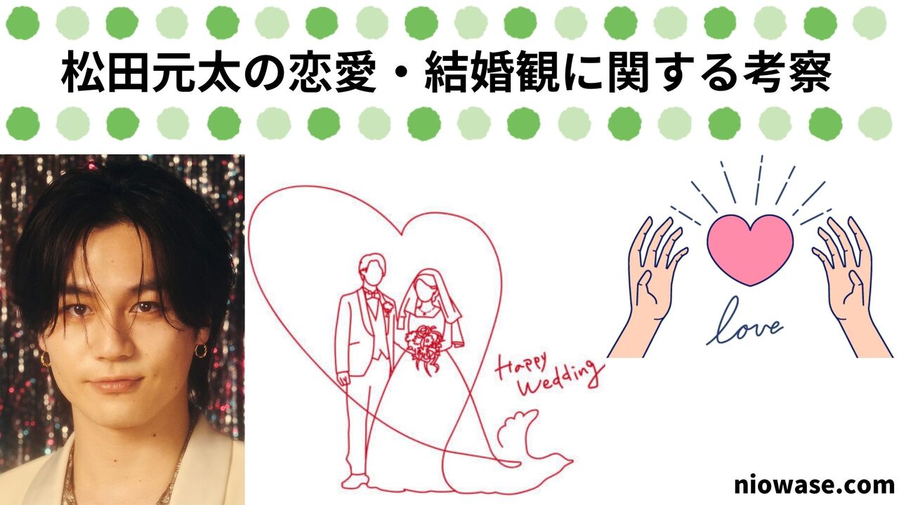 松田元太の恋愛・結婚観に関する考察