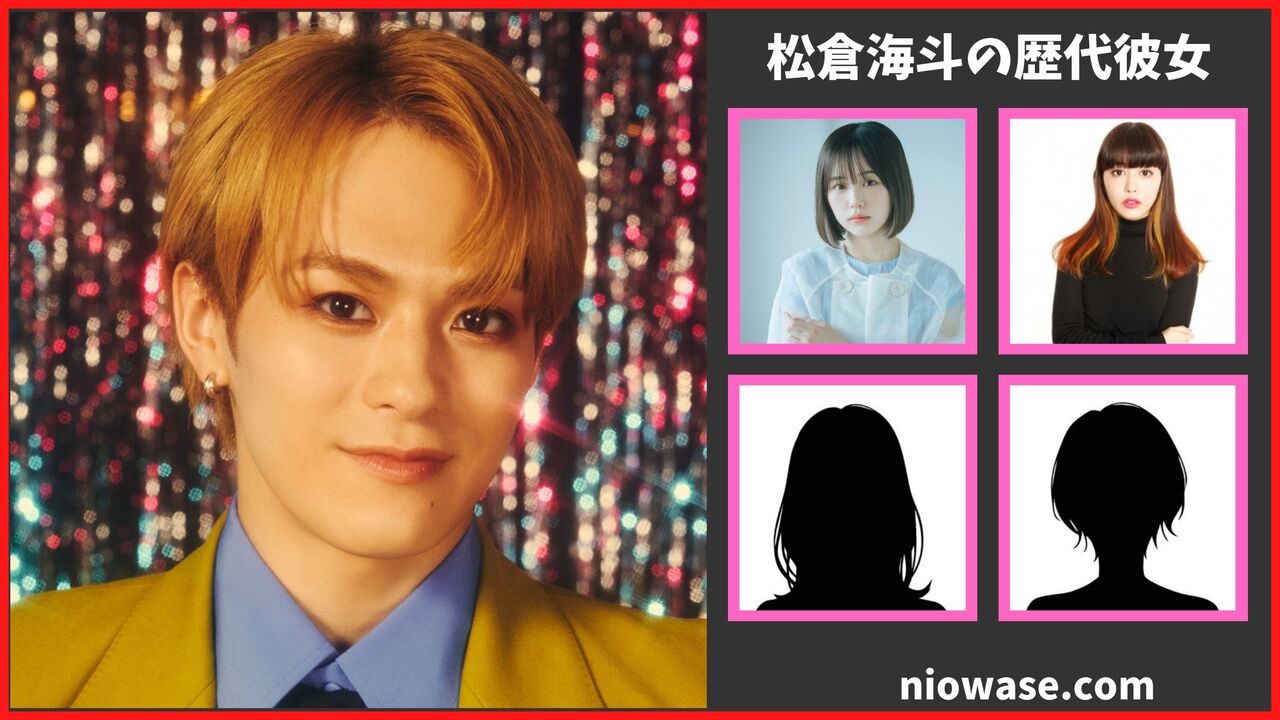 松倉海斗の歴代彼女は4人