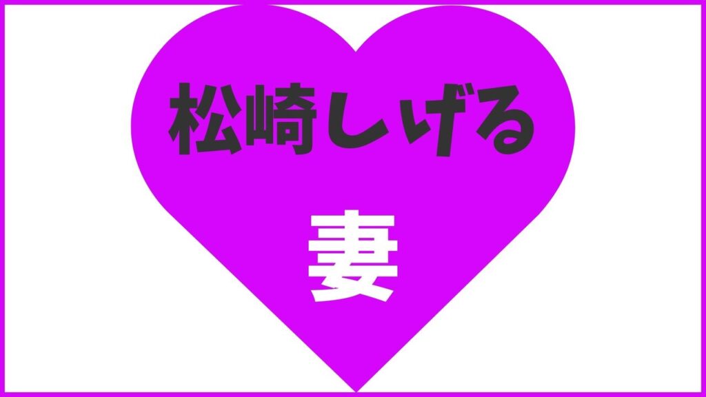 【写真あり】松崎しげるの元嫁から現在の妻まとめ！歴代奥さんや娘情報を徹底解説