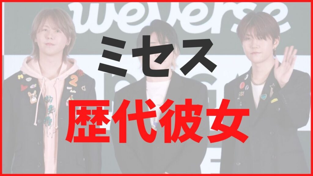 「Mrs. GREEN APPLE」全メンバーの歴代彼女まとめ！ミセスの最新匂わせから熱愛報道をすべて解説