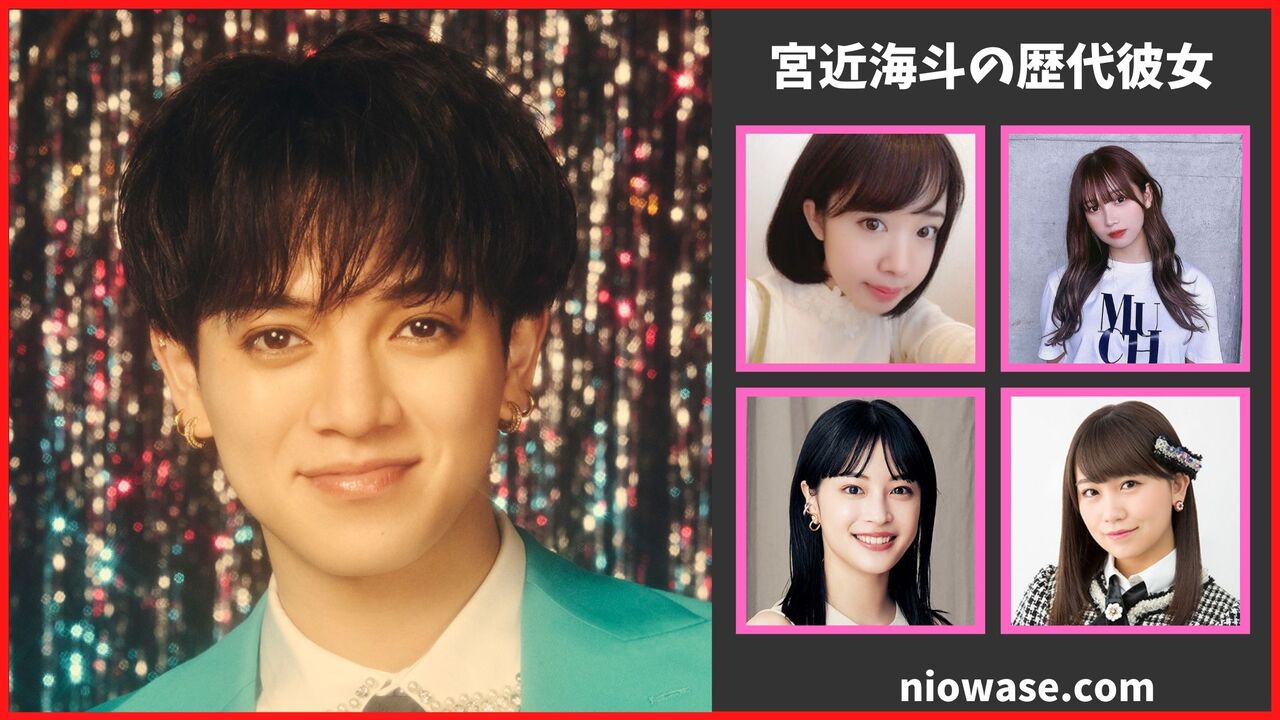 宮近海斗の歴代彼女は4名？