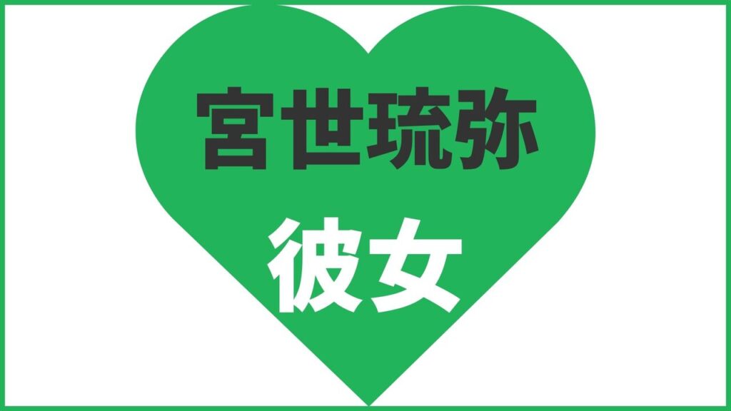 宮世琉弥の歴代彼女は6人？現在の熱愛匂わせ報道も公開