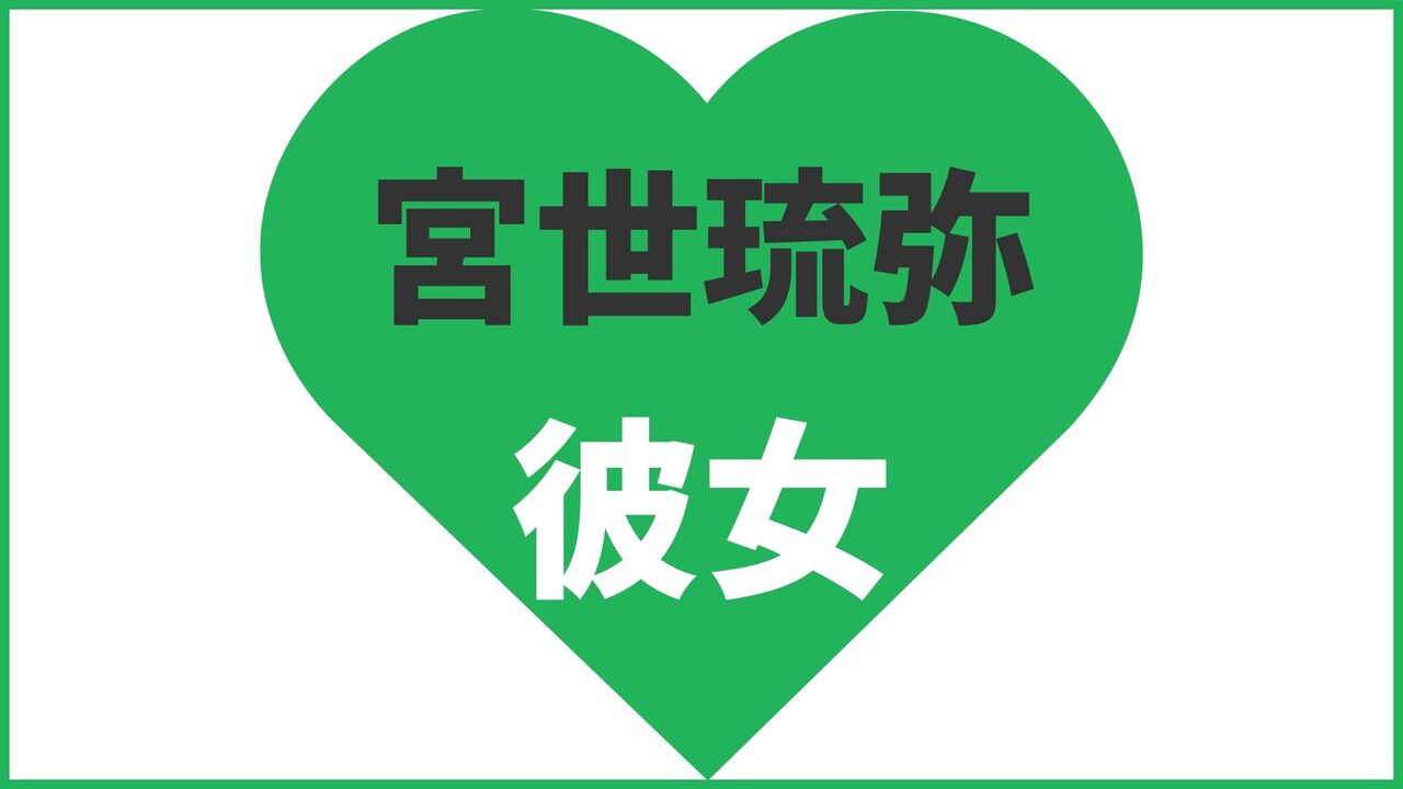 宮世琉弥の歴代彼女は6人？現在の熱愛匂わせ報道も公開