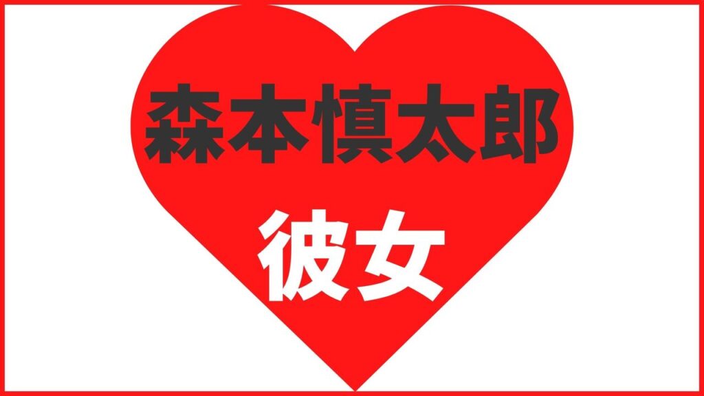 森本慎太郎の歴代彼女は10人！？森川葵と熱愛報道？最新の匂わせや結婚観まとめ