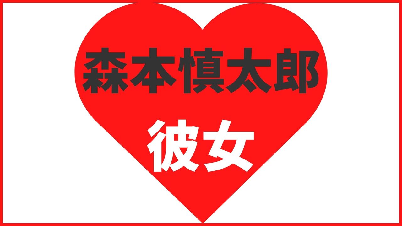 森本慎太郎の歴代彼女は10人！？森川葵と熱愛報道？最新の匂わせや結婚観まとめ