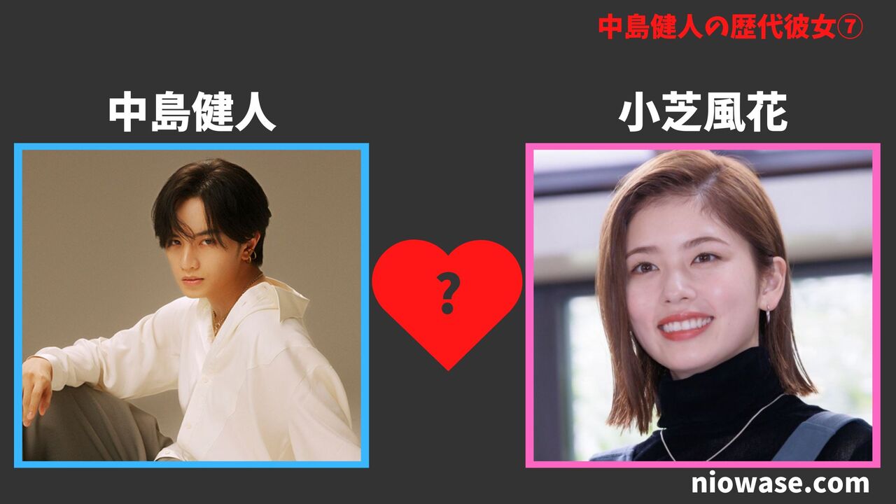 歴代彼女⑦小芝風花