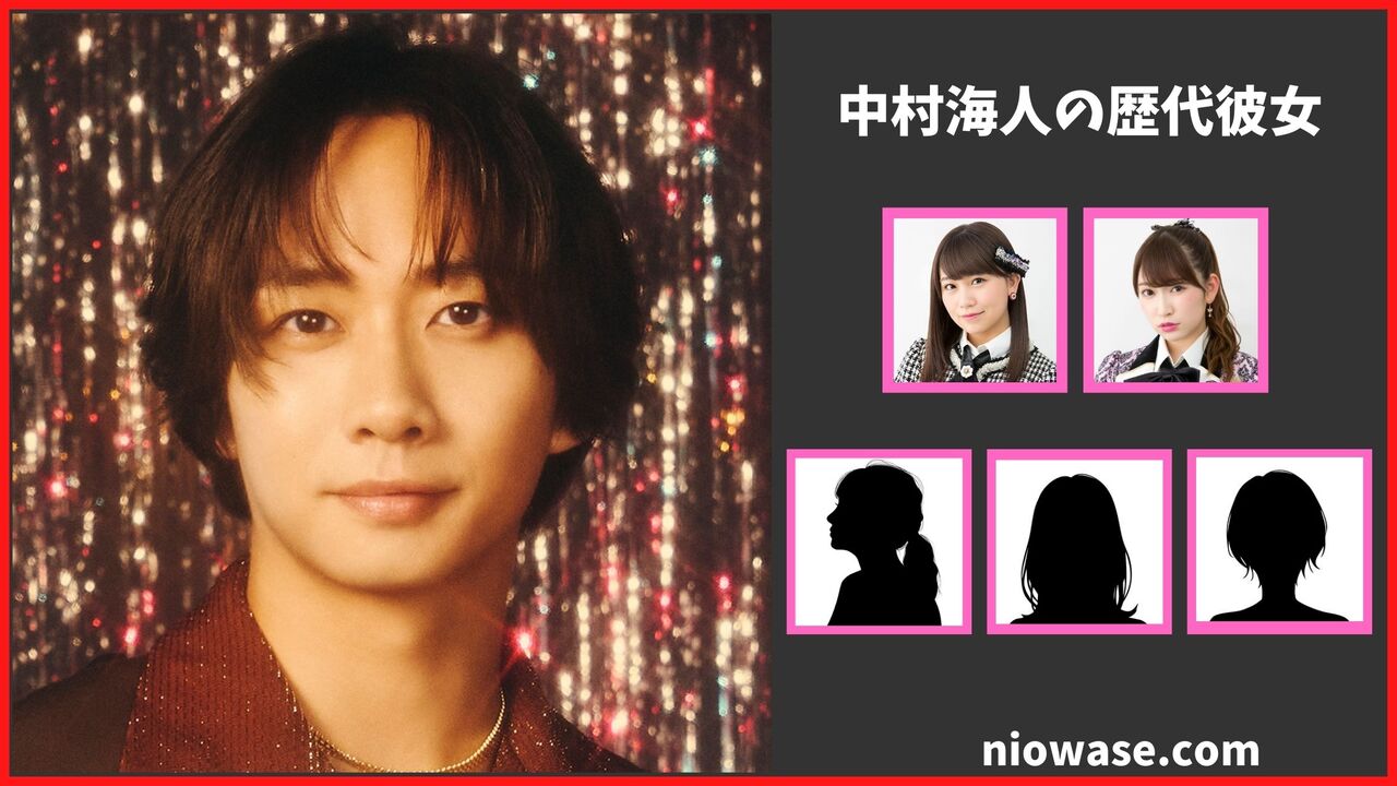 中村海人の歴代彼女は5人？一般女性との匂わせ多数？最新の熱愛情報まとめ