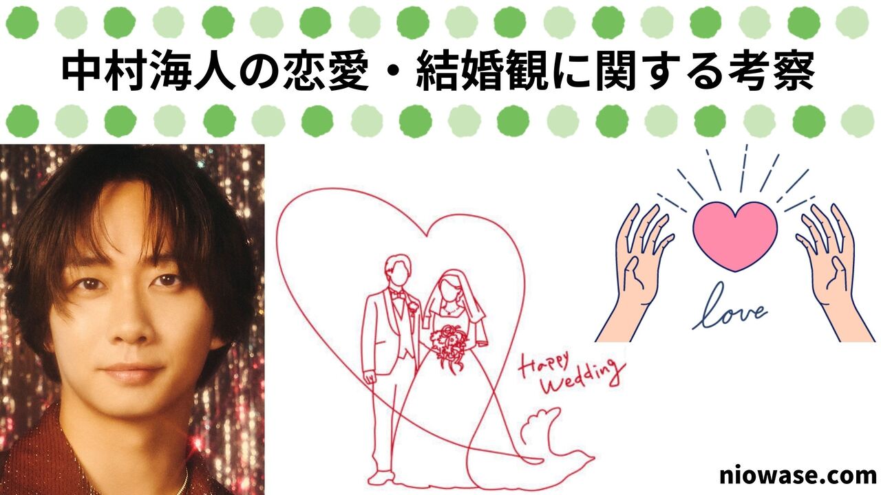 中村海人の恋愛・結婚観に関する考察