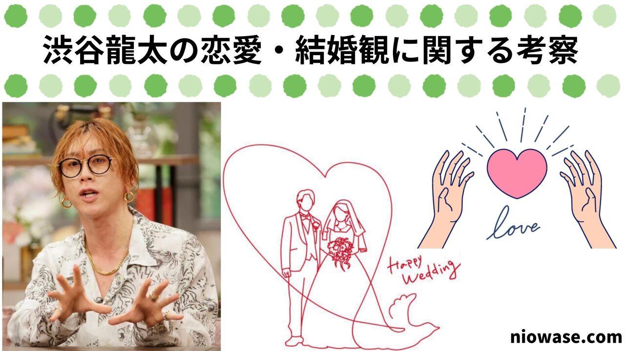 渋谷龍太の恋愛・結婚観に関する考察
