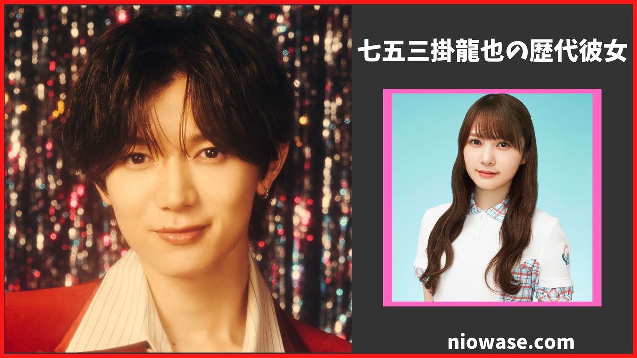 七五三掛龍也の歴代彼女は加藤史帆だけ？数々の匂わせ熱愛疑惑の真相に迫る！