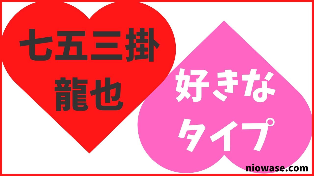 七五三掛龍也の好きなタイプ