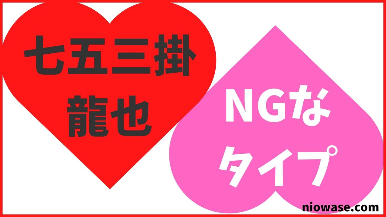 七五三掛龍也のNGなタイプ