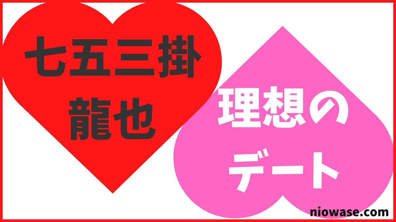 七五三掛龍也の理想のデート