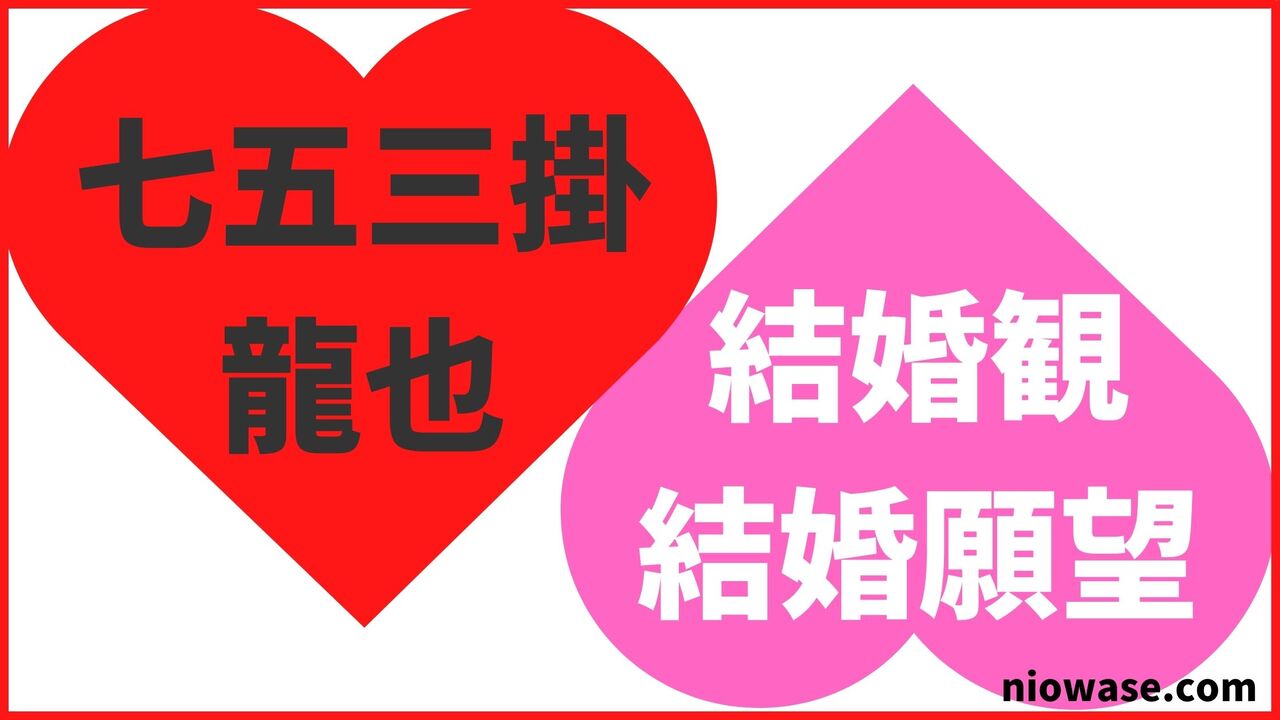 七五三掛龍也の結婚観・結婚願望