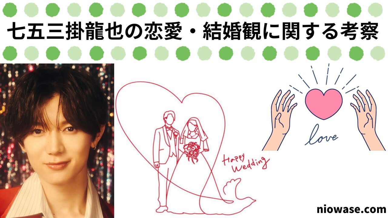 七五三掛龍也の恋愛・結婚観に関する考察