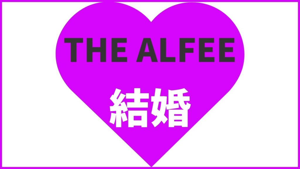 THE ALFEE（アルフィー）は誰が結婚してる？全メンバーの結婚相手・子供情報や歴代彼女まとめ