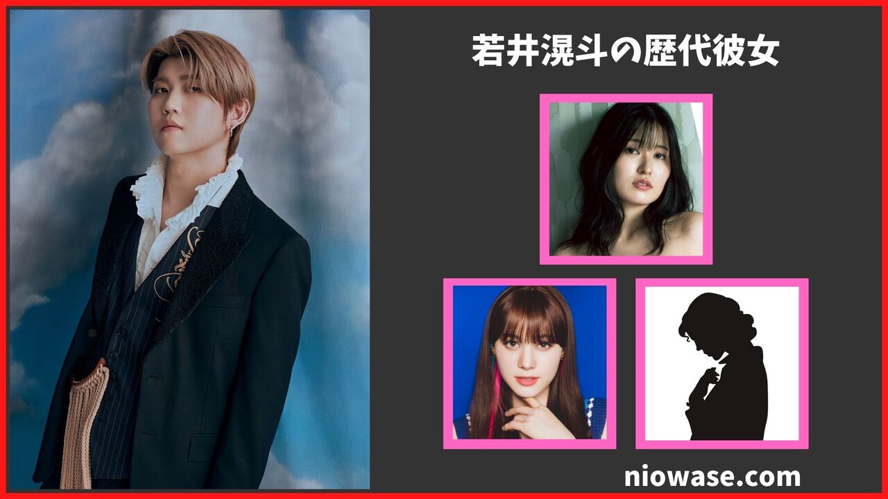 ミセス若井滉斗の歴代彼女は3人?NiziU NINAと熱愛?最新の匂わせ熱愛報道まとめ