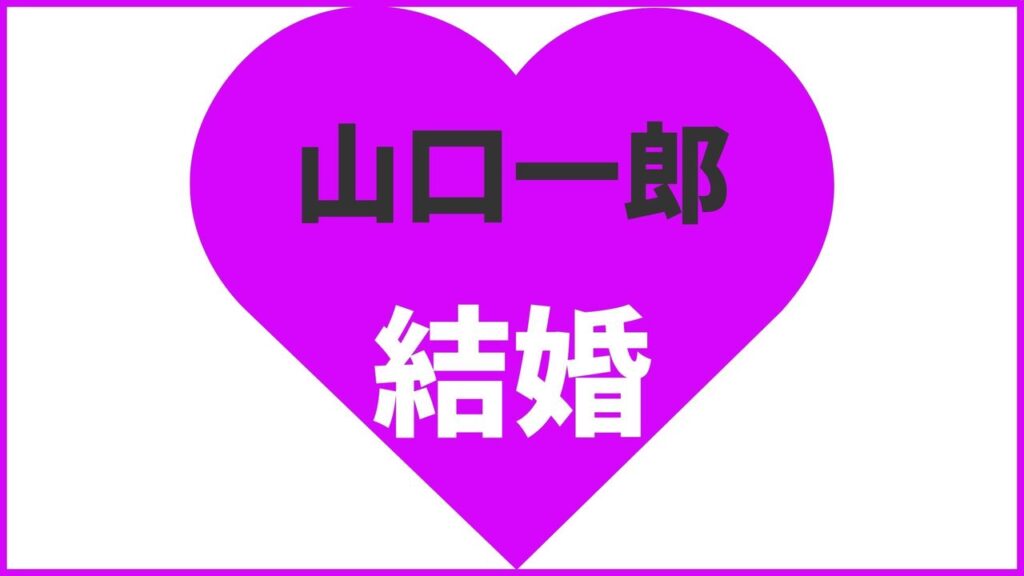 山口一郎の結婚相手は根本亜沙美？歴代彼女や最新の熱愛情報まとめ
