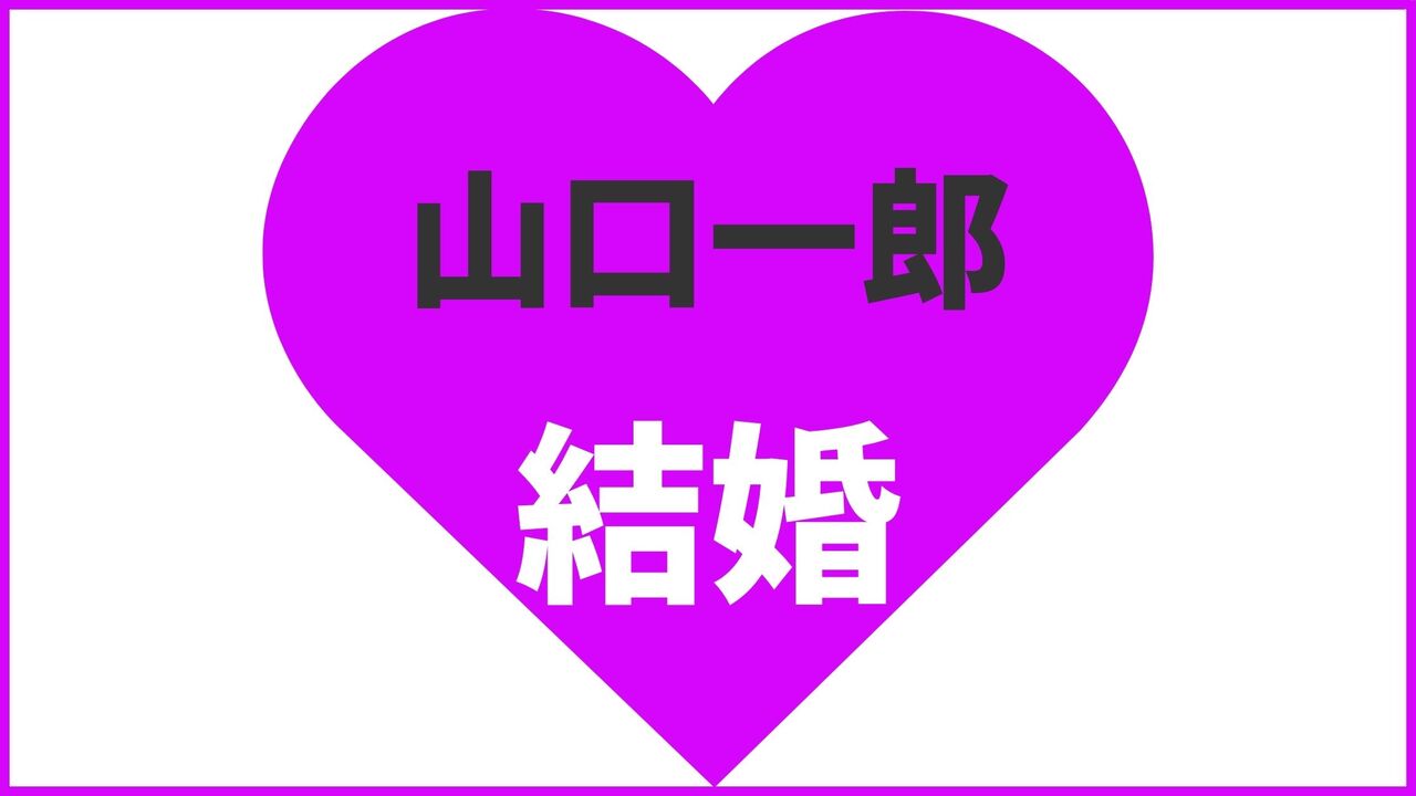 山口一郎の結婚相手は根本亜沙美？歴代彼女や最新の熱愛情報まとめ