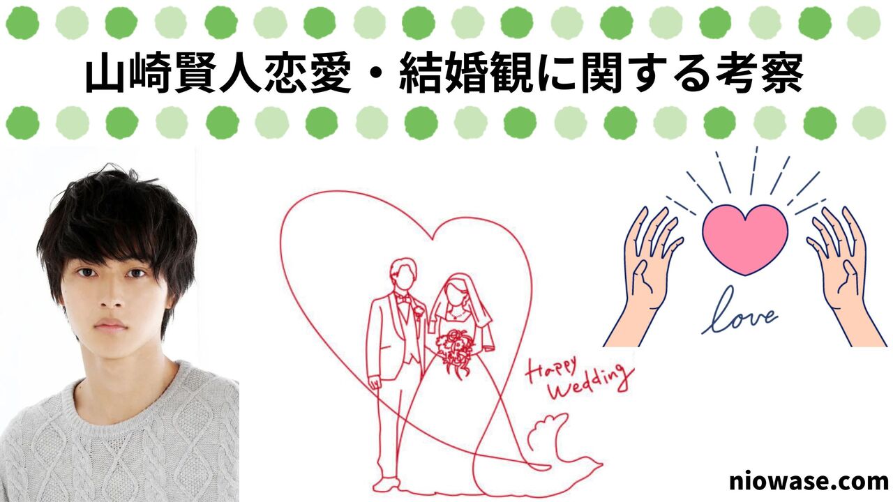山崎賢人の恋愛・結婚観に関する考察