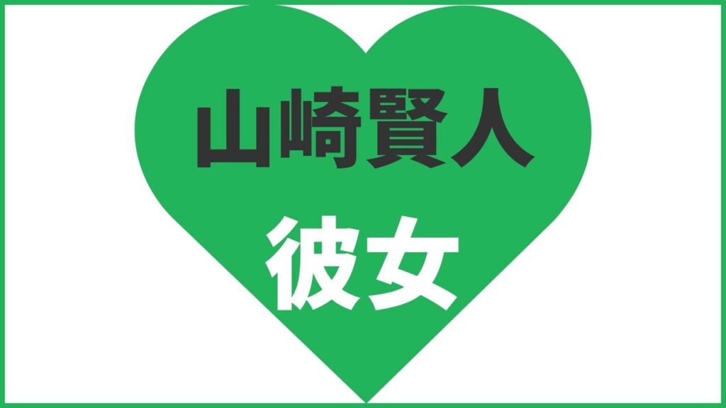 山崎賢人の歴代彼女は7人？現在の彼女は広瀬すずで結婚相手？匂わせ熱愛報道や結婚観まとめ