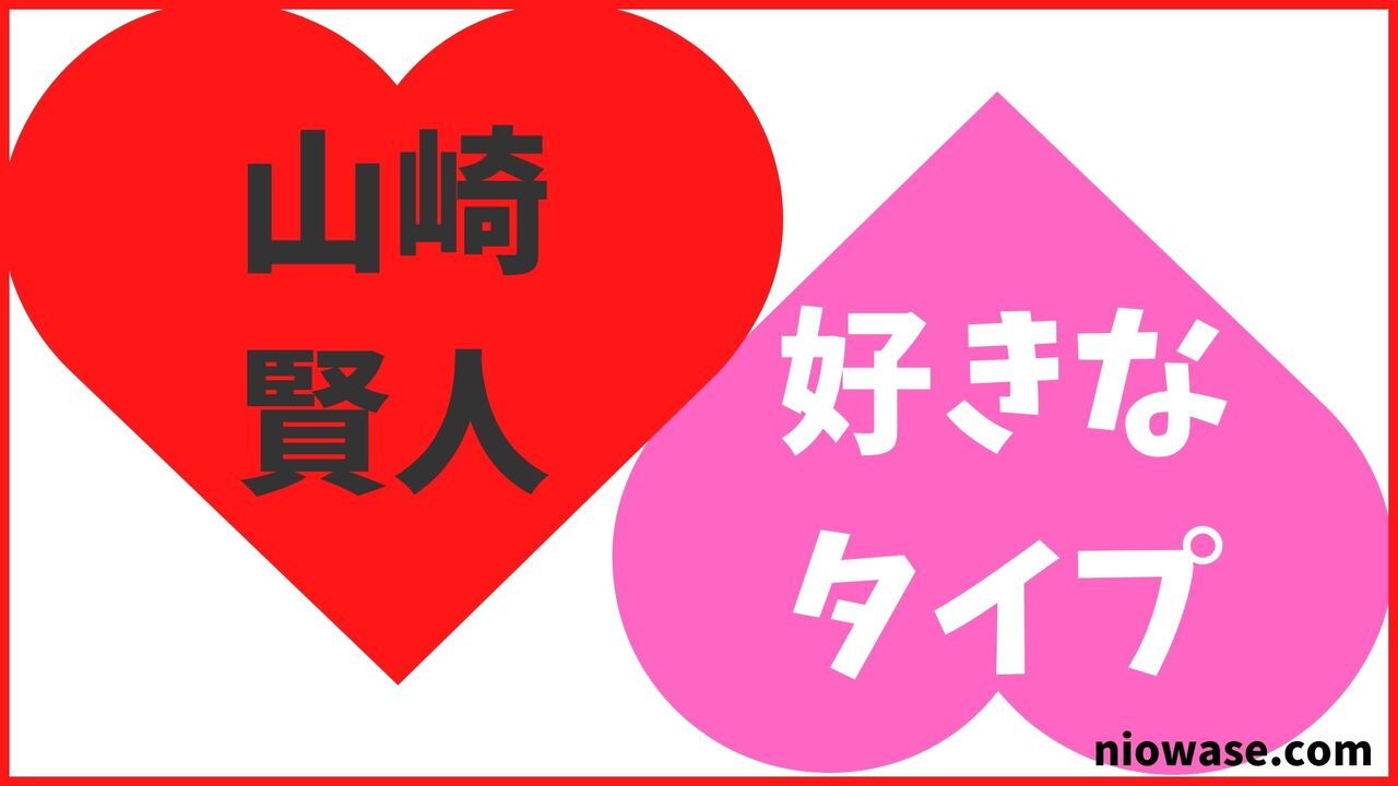 山崎賢人の好きなタイプ